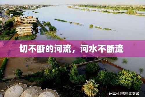 切不断的河流,河水不断流