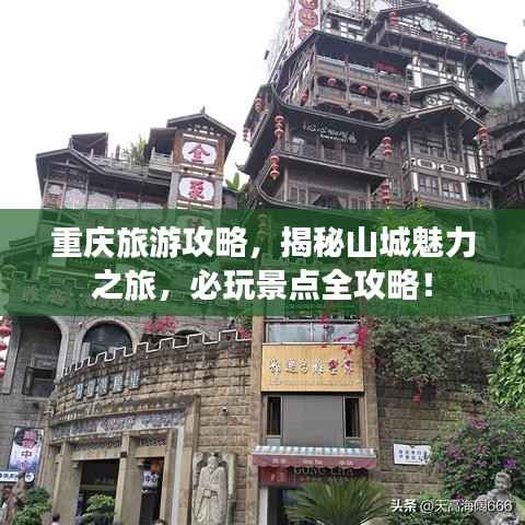 重庆旅游攻略,揭秘山城魅力之旅,必玩景点全攻略!