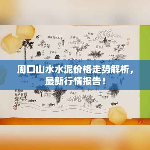 周口山水水泥价格走势解析,最新行情报告!