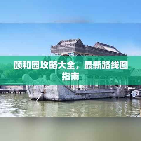颐和园攻略大全,最新路线图指南