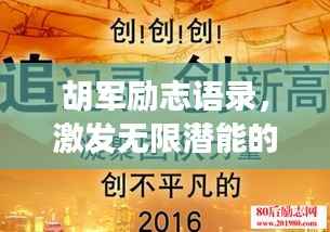 胡军励志语录,激发无限潜能的力量之语