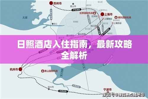 日照酒店入住指南，最新攻略全解析