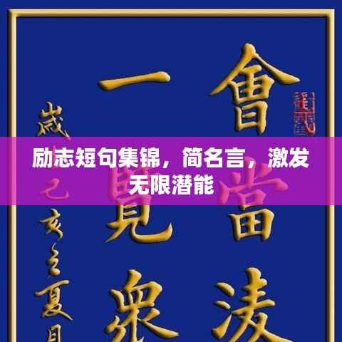 励志短句集锦,简名言,激发无限潜能