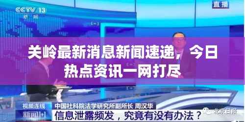 关岭最新消息新闻速递,今日热点资讯一网打尽