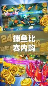 捕鱼比赛内购版，深海竞技，尽享独家乐趣！