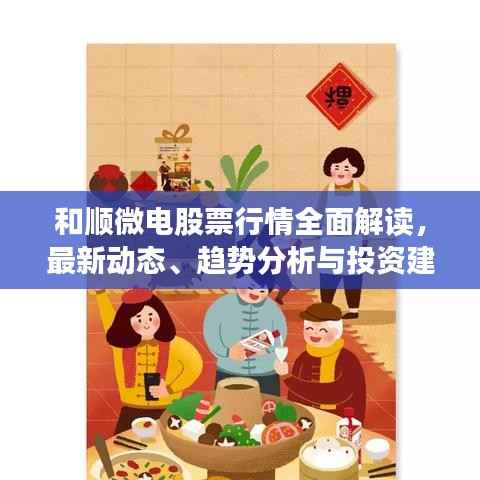 和顺微电股票行情全面解读,最新动态、趋势分析与投资建议