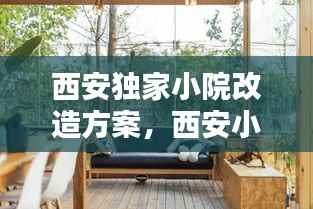 西安独家小院改造方案,西安小院生活别墅