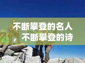 不断攀登的名人,不断攀登的诗句