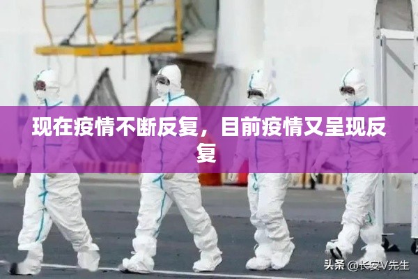 现在疫情不断反复,目前疫情又呈现反复