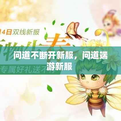 问道不断开新服,问道端游新服