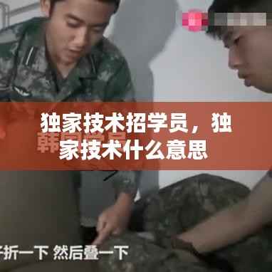 独家技术招学员,独家技术什么意思