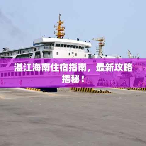 湛江海南住宿指南,最新攻略揭秘!