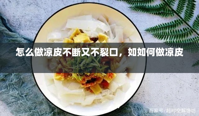 怎么做凉皮不断又不裂口,如如何做凉皮