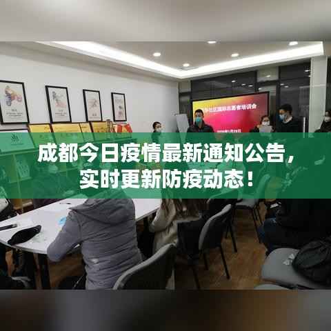 成都今日疫情最新通知公告,实时更新防疫动态!
