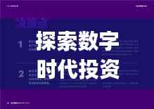 探索数字时代投资新领域,股票tapet引领风潮