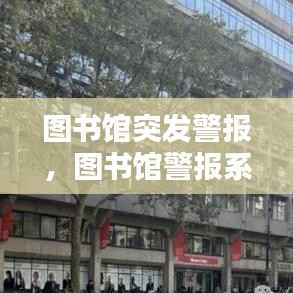 图书馆突发警报,图书馆警报系统依据什么才有反应的