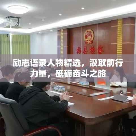 励志语录人物精选,汲取前行力量,砥砺奋斗之路