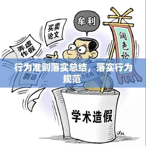 行为准则落实总结,落实行为规范
