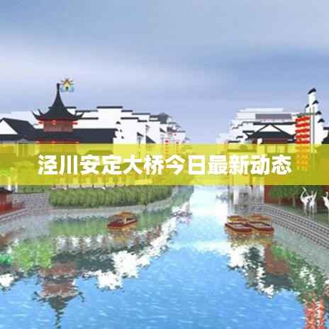 泾川安定大桥今日最新动态