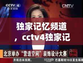 独家记忆频道,cctv4独家记忆