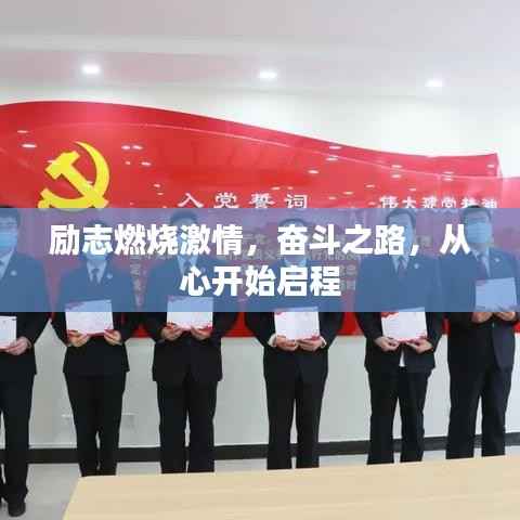 励志燃烧激情，奋斗之路，从心开始启程