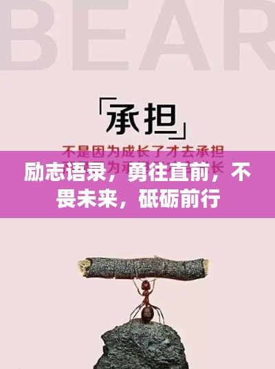 励志语录,勇往直前,不畏未来,砥砺前行