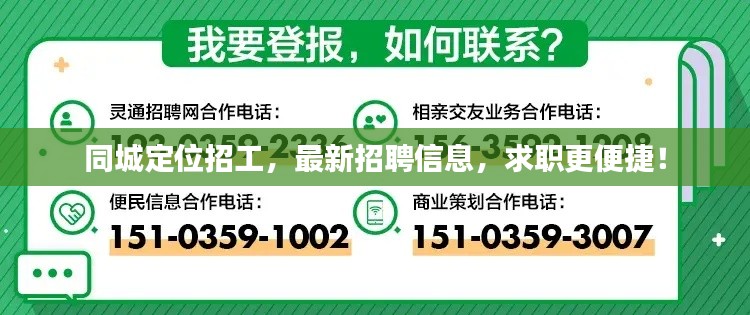 同城定位招工,最新招聘信息,求职更便捷!