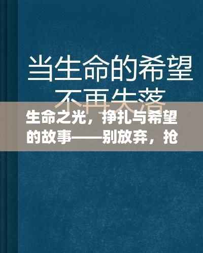 生命之光,挣扎与希望的故事——别放弃,抢救正在进行