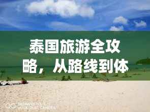 泰国旅游全攻略，从路线到体验，一网打尽！
