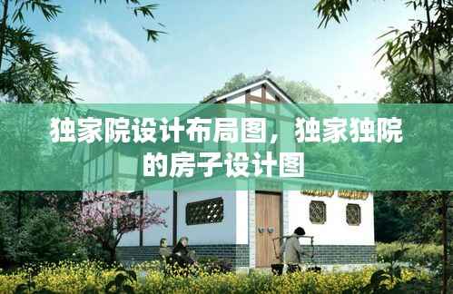 独家院设计布局图,独家独院的房子设计图
