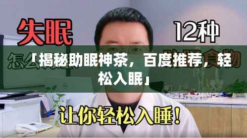 「揭秘助眠神茶，百度推荐，轻松入眠」