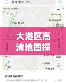 大港区高清地图探索必备,最新下载版,便捷城市导航工具