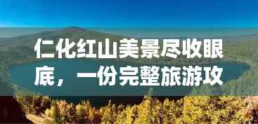 仁化红山美景尽收眼底,一份完整旅游攻略