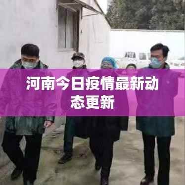 河南今日疫情最新动态更新