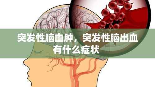 突发性脑血肿，突发性脑出血有什么症状 
