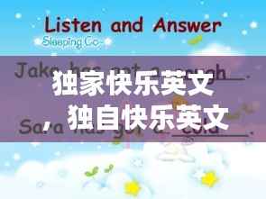 独家快乐英文，独自快乐英文 
