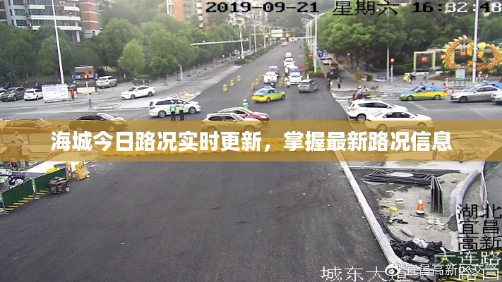 海城今日路况实时更新,掌握最新路况信息