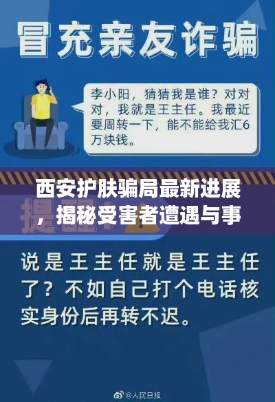 西安护肤骗局最新进展,揭秘受害者遭遇与事件进展