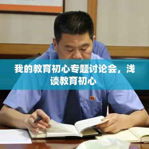 我的教育初心专题讨论会,浅谈教育初心