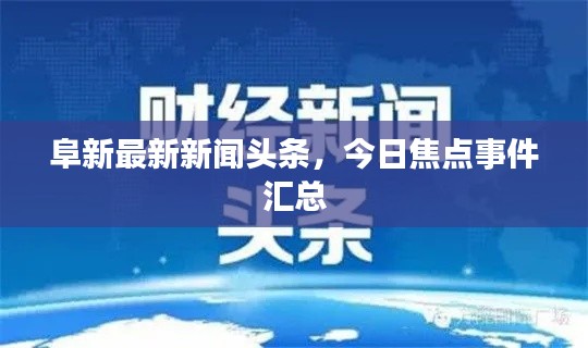 阜新最新新闻头条,今日焦点事件汇总