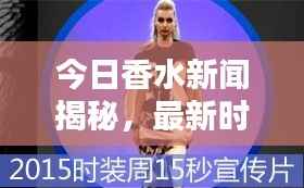 今日香水新闻揭秘,最新时尚潮流风向标视频发布