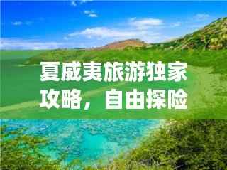 夏威夷旅游独家攻略，自由探险海岛奇缘