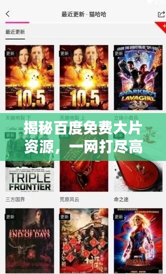 揭秘百度免费大片资源,一网打尽高清影视盛宴!