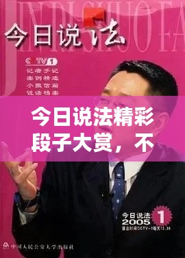 今日说法精彩段子大赏,不容错过的法律智慧分享