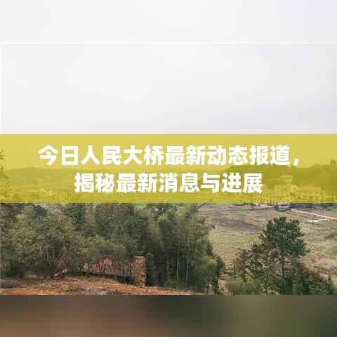 今日人民大桥最新动态报道,揭秘最新消息与进展