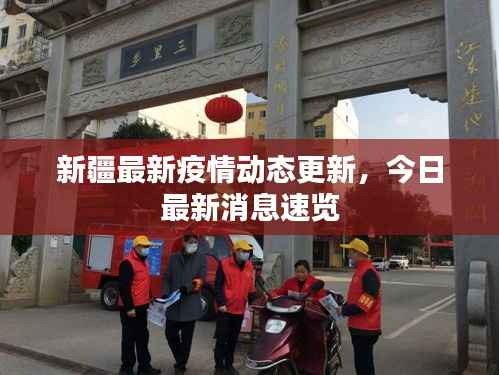 新疆最新疫情动态更新,今日最新消息速览