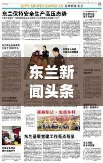 东兰新闻头条视频,地方动态的视觉捕捉平台