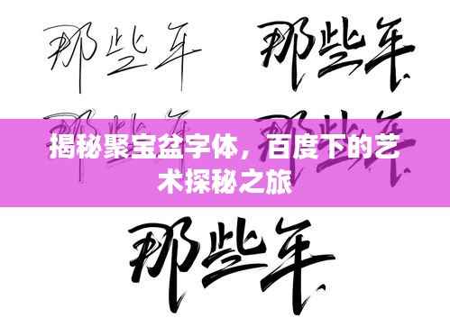 揭秘聚宝盆字体,百度下的艺术探秘之旅