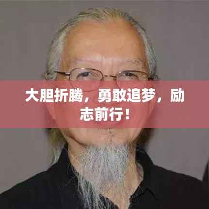 大胆折腾,勇敢追梦,励志前行!