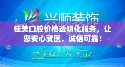 佳美口腔价格透明化服务,让您安心就医,诚信可靠!
